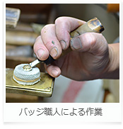 バッジ職人による作業