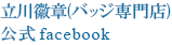 立川徽章(バッジ専門店)公式facebook