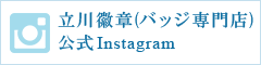 立川徽章(バッジ専門店)公式Instagram