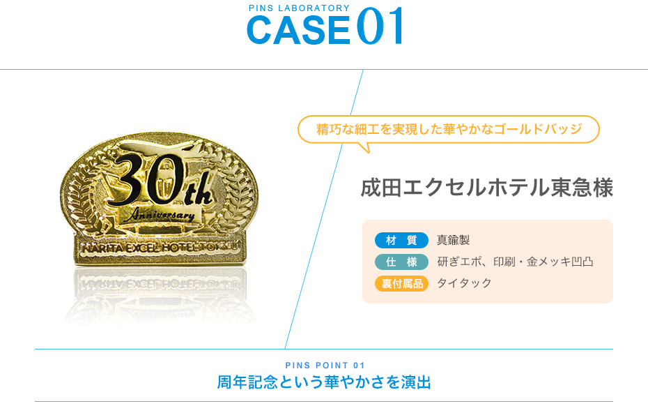 case01.成田エクセルホテル東急様、周年記念という華やかさを演出