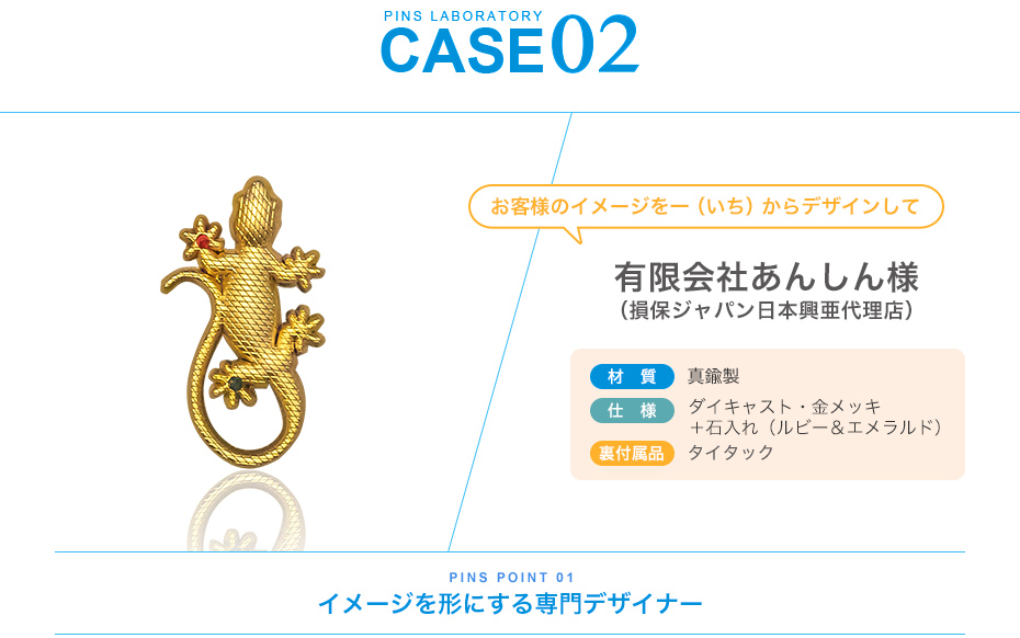 case02.有限会社あんしん様、イメージを形にする専門デザイナー