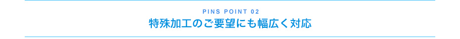 特殊加工のご要望にも幅広く対応