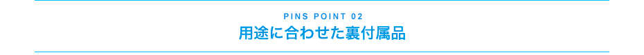 用途に合わせた裏付属品