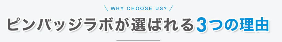 ピンバッジラボが選ばれる3つの理由