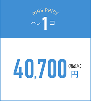 1コの料金40,700円