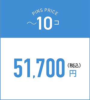 ~10コの料金51,700円