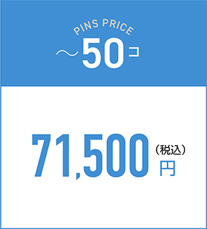 ~50コの料金71,500円