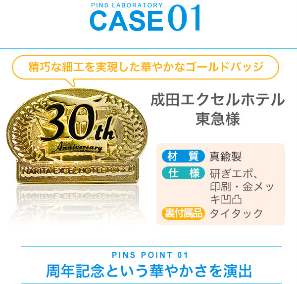 case01.成田エクセルホテル東急様、周年記念という華やかさを演出