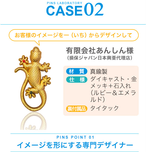 case02.有限会社あんしん様、イメージを形にする専門デザイナー