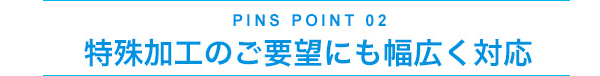 特殊加工のご要望にも幅広く対応
