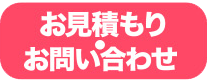 お見積り・お問い合わせ