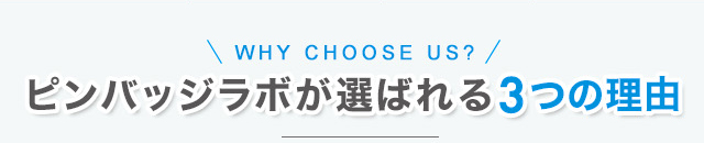 ピンバッジラボが選ばれる3つの理由