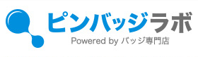 ピンバッジラボ