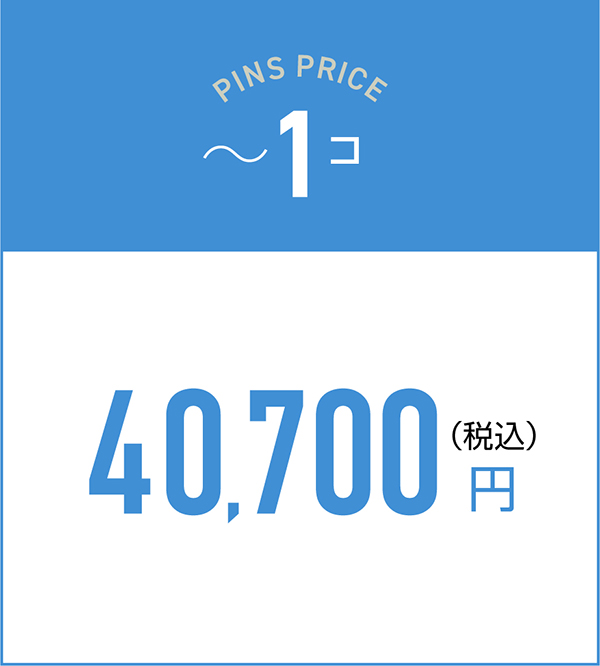 1コの料金40,700円