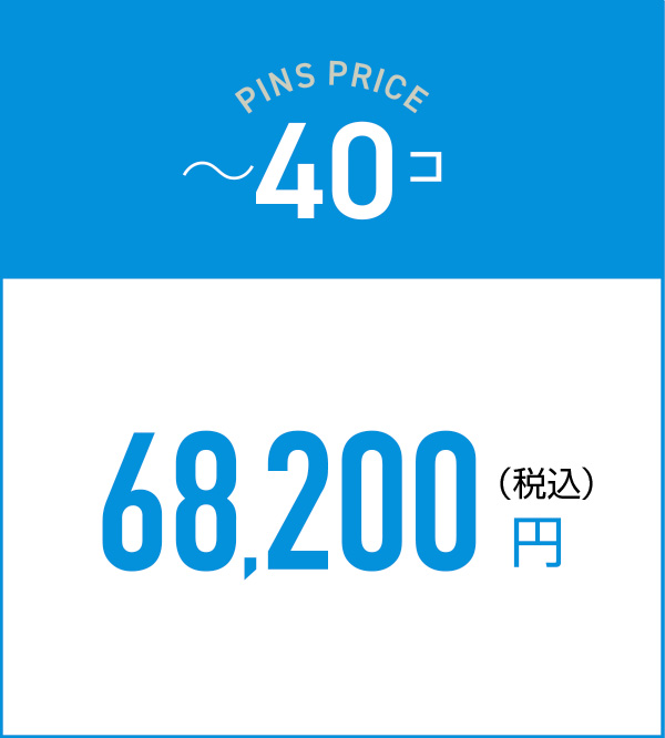 ~40コの料金67,100円