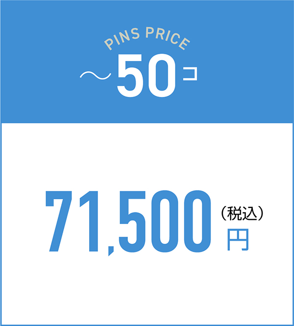 ~50コの料金71,500円