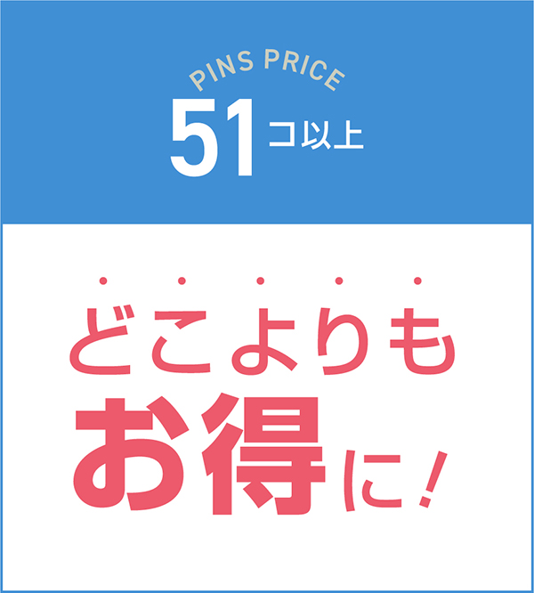 51コ以上の料金「どこよりもお得に！」