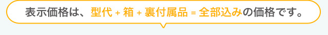 表示価格は、型代+箱+裏付属品=全部込みの価格です。