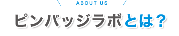 ピンバッジラボとは？