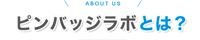 ピンバッジラボとは？