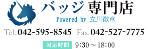 バッジ専門店