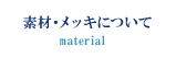 素材・メッキについて