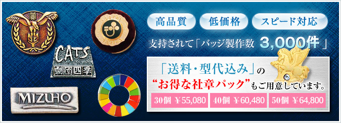 送料・型代込みのお得な社章パックもご用意しています。